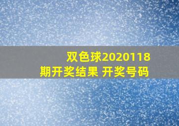 双色球2020118期开奖结果 开奖号码